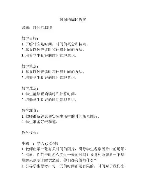 时间的脚印教案