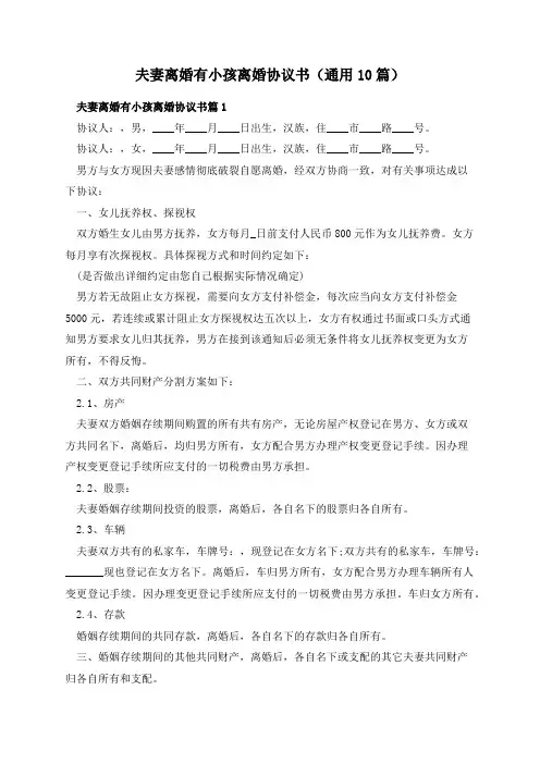 夫妻离婚有小孩离婚协议书(通用10篇)