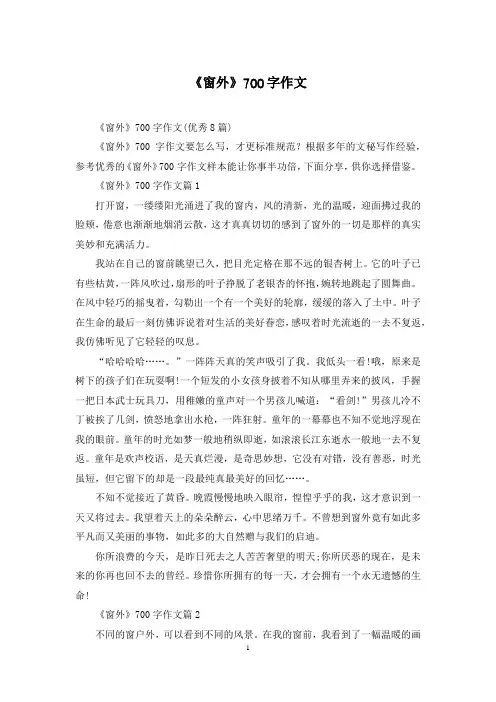 《窗外》700字作文
