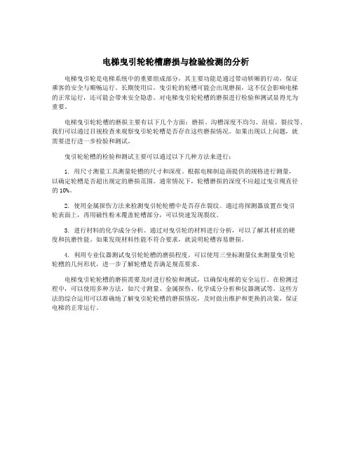 电梯曳引轮轮槽磨损与检验检测的分析