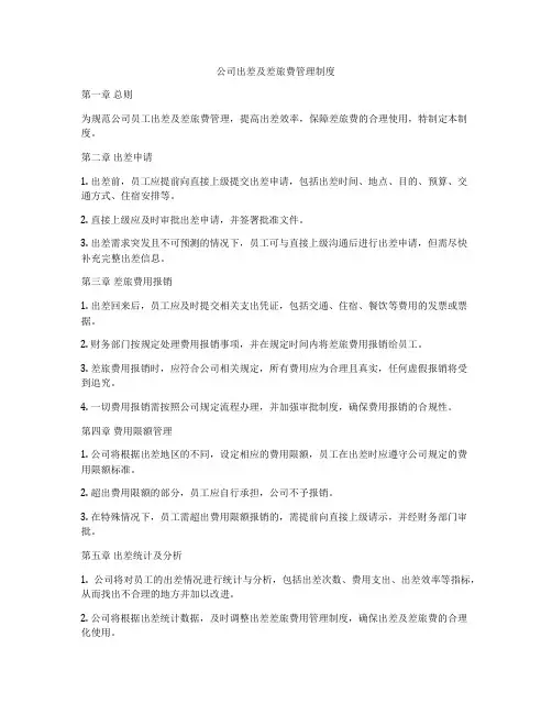 公司出差及差旅费管理制度