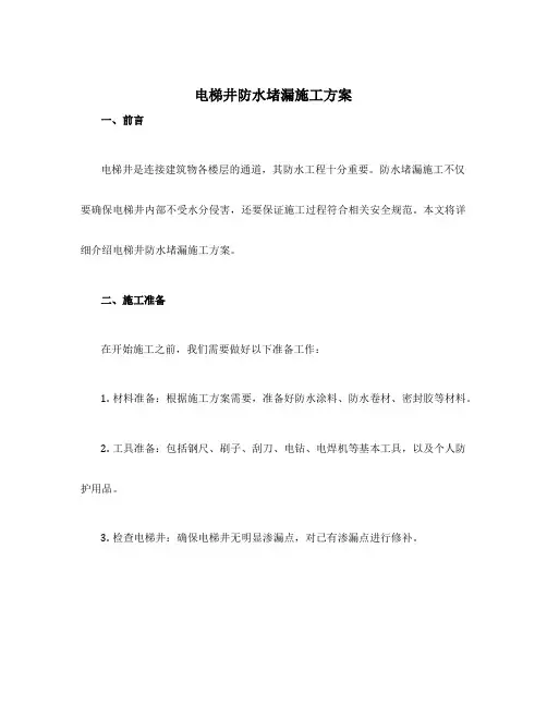 电梯井防水堵漏施工方案