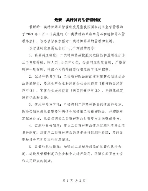 最新二类精神药品管理制度