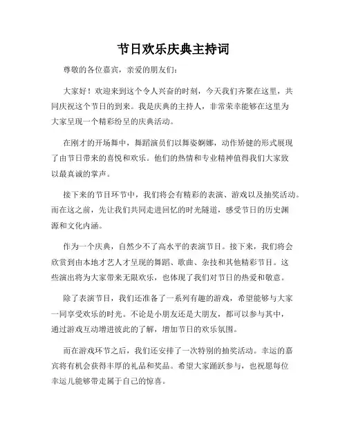 节日欢乐庆典主持词