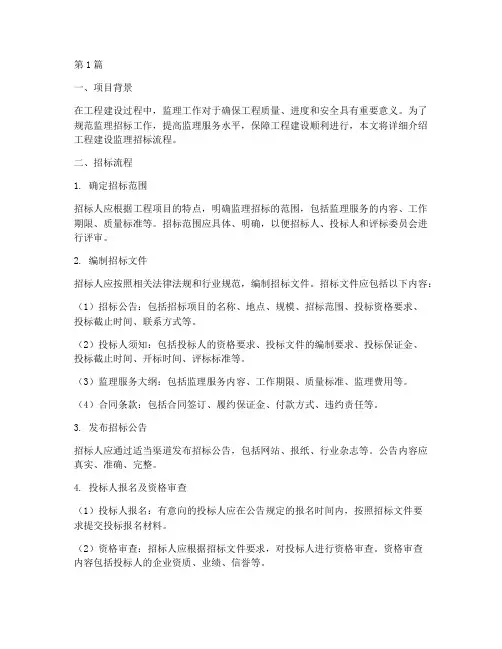 工程建设监理招标流程(3篇)