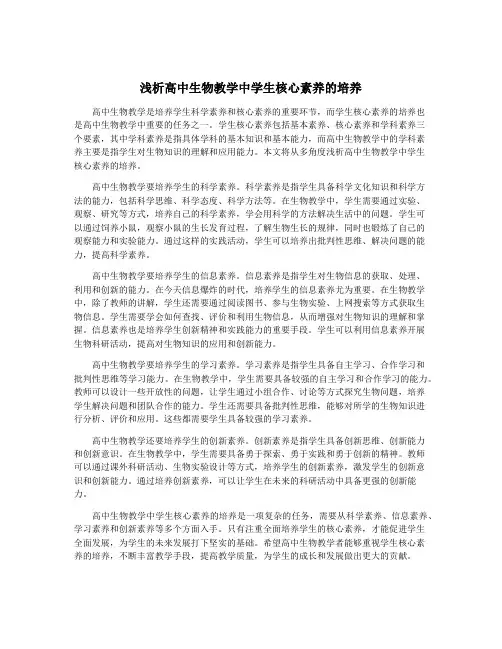浅析高中生物教学中学生核心素养的培养
