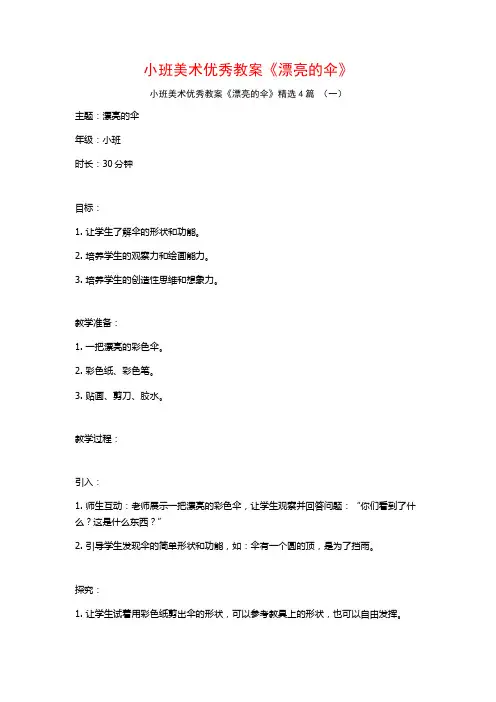 小班美术优秀教案《漂亮的伞》4篇