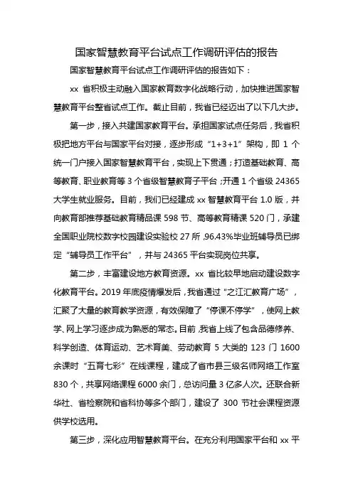国家智慧教育平台试点工作调研评估的报告