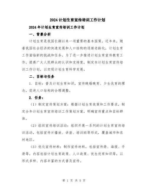 2024计划生育宣传培训工作计划