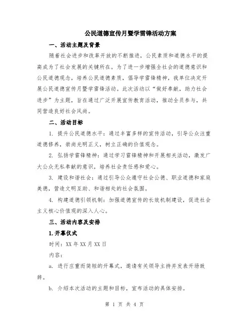 公民道德宣传月暨学雷锋活动方案