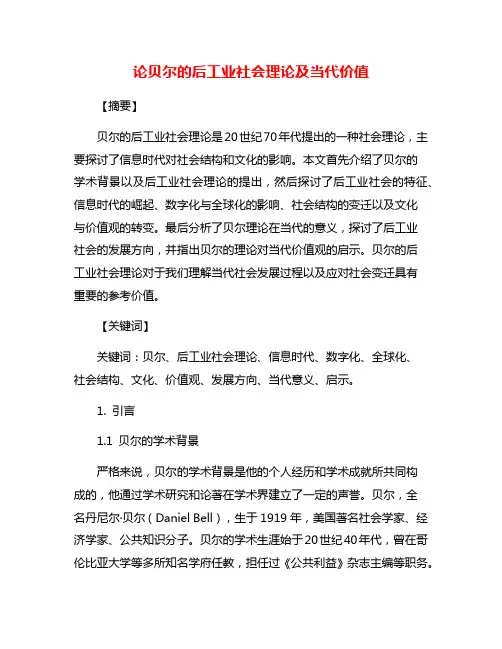论贝尔的后工业社会理论及当代价值