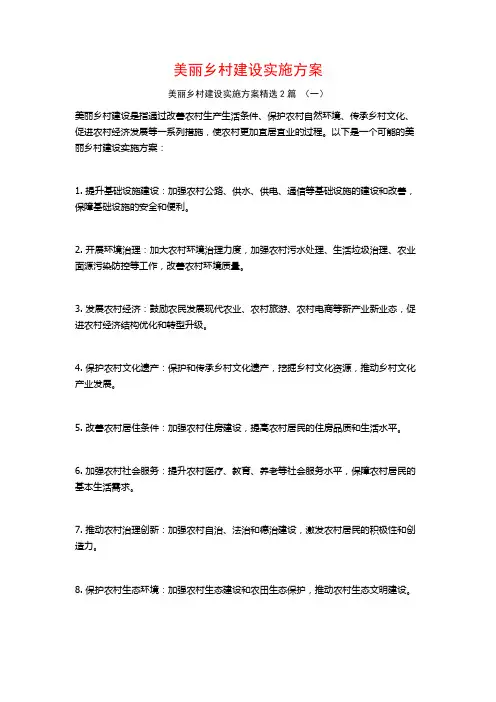 美丽乡村建设实施方案2篇