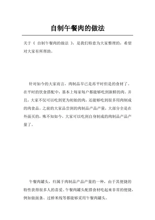 自制午餐肉的做法