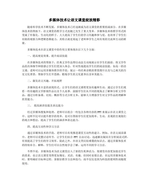 多媒体技术让语文课堂绽放精彩
