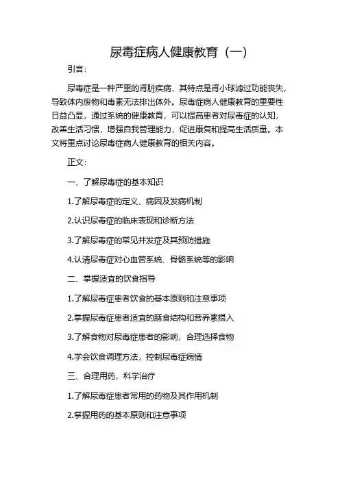 尿毒症病人健康教育(一)