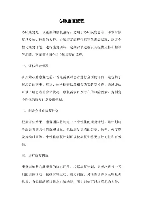 心肺康复流程