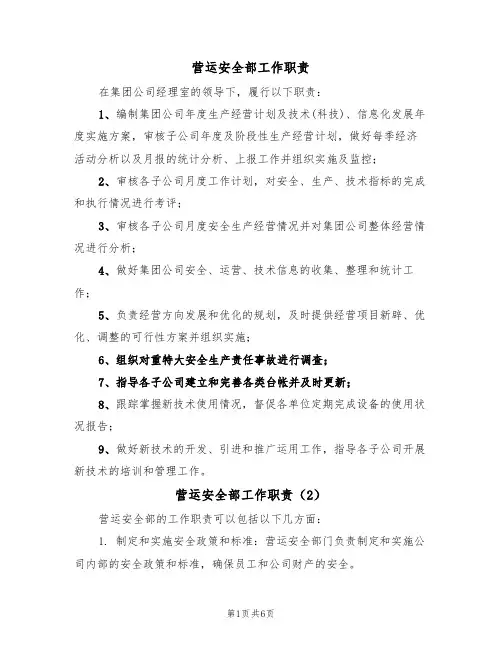 营运安全部工作职责（5篇）