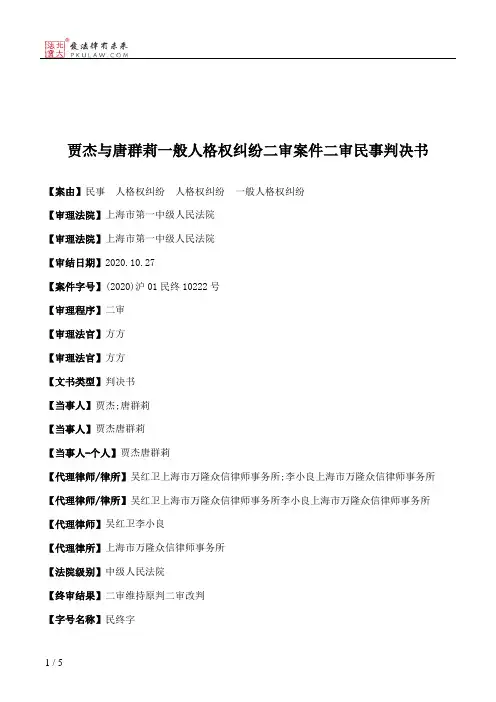 贾杰与唐群莉一般人格权纠纷二审案件二审民事判决书
