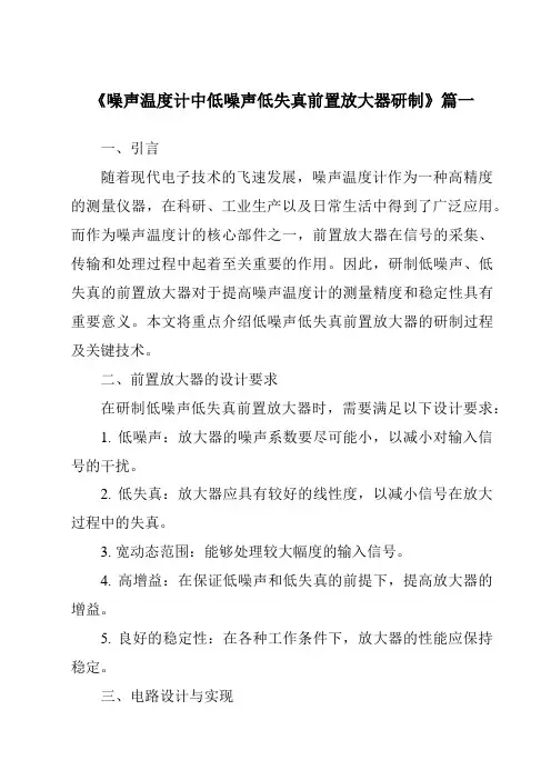 《2024年噪声温度计中低噪声低失真前置放大器研制》范文