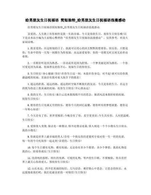 给男朋友生日祝福语 简短独特_给男朋友生日祝福语浪漫感动