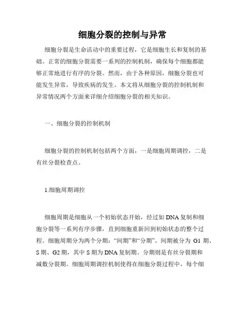 细胞分裂的控制与异常