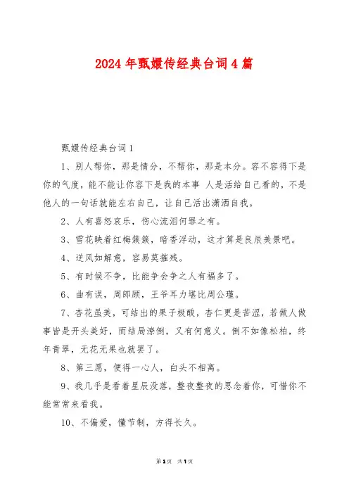 2024年甄嬛传经典台词4篇