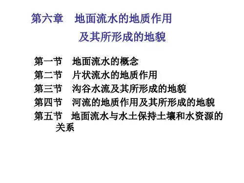 地面流水的地质作用及其所形成的地貌