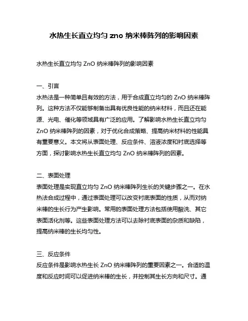 水热生长直立均匀 zno 纳米棒阵列的影响因素