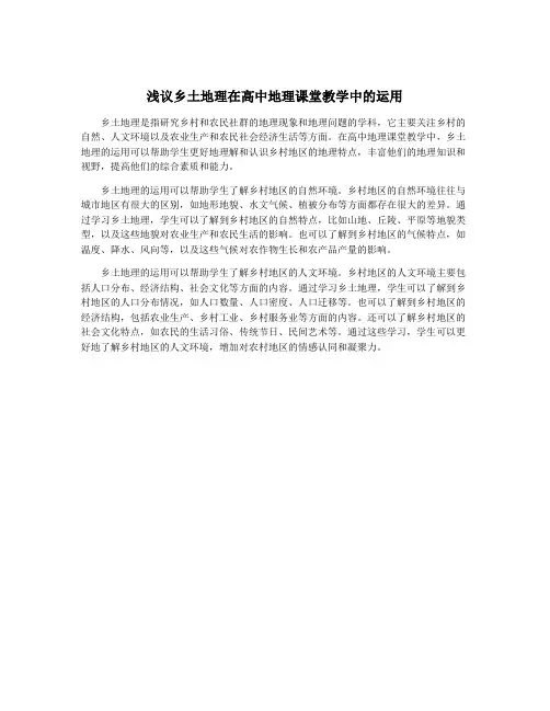 浅议乡土地理在高中地理课堂教学中的运用