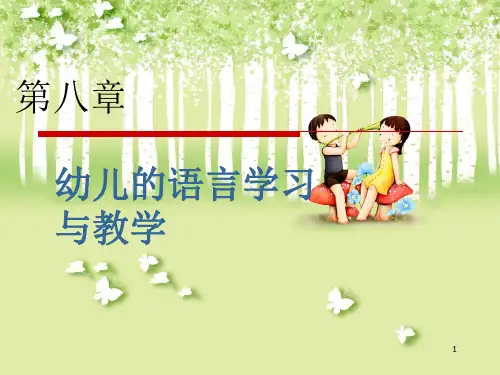 幼儿语言学习与教学PPT课件