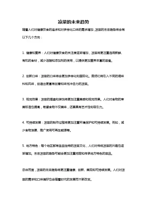 凉菜的未来趋势