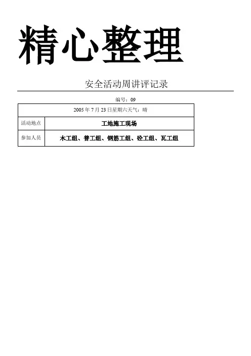 安全活动周讲评记录
