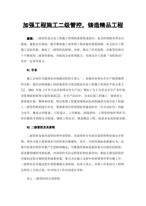 加强工程施工二级管控，铸造精品工程