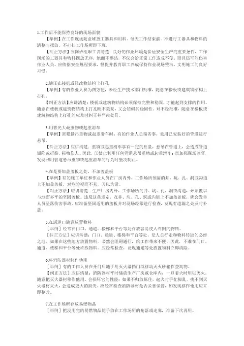 206种典型习惯性违章的表现及纠正措施