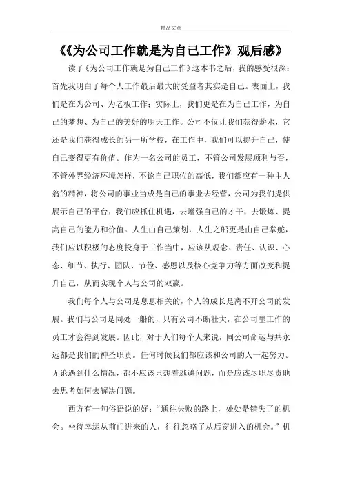 《《为公司工作就是为自己工作》观后感》