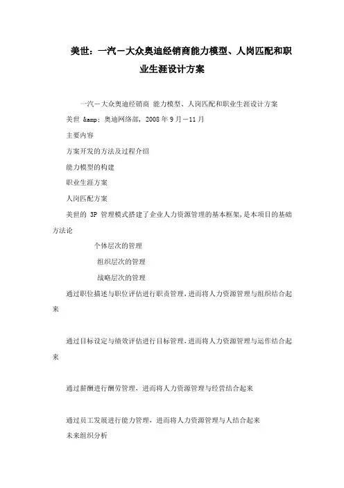 美世：一汽-大众奥迪经销商能力模型、人岗匹配和职业生涯设计方案