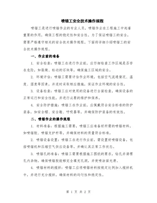 喷锚工安全技术操作规程