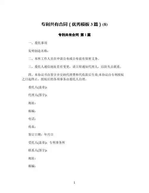 专利共有合同(优秀模板3篇)(8)