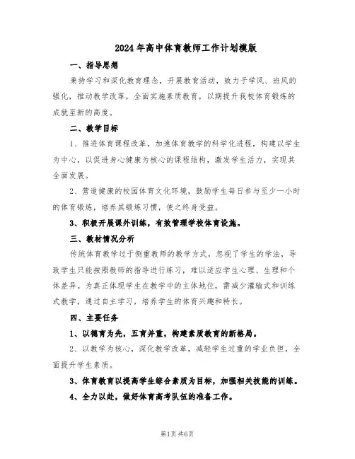 2024年高中体育教师工作计划模版（三篇）