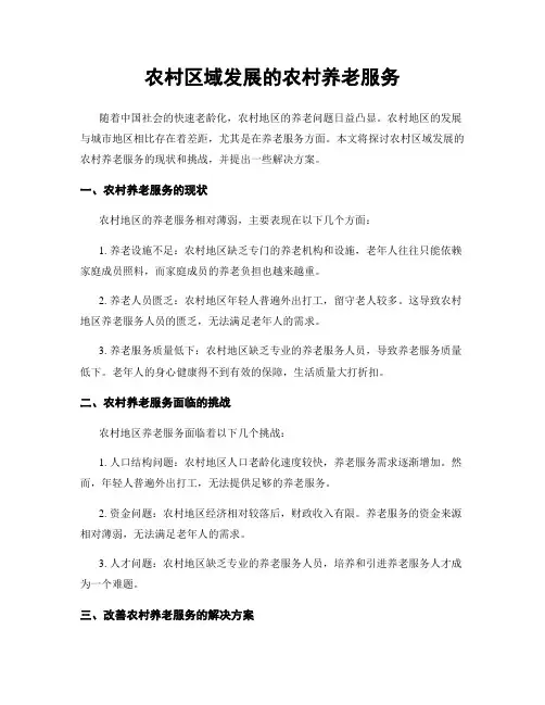 农村区域发展的农村养老服务