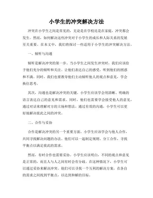 小学生的冲突解决方法