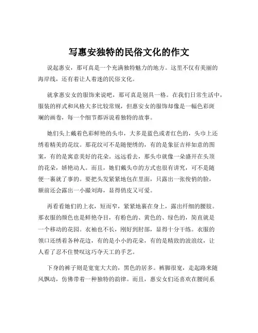 写惠安独特的民俗文化的作文