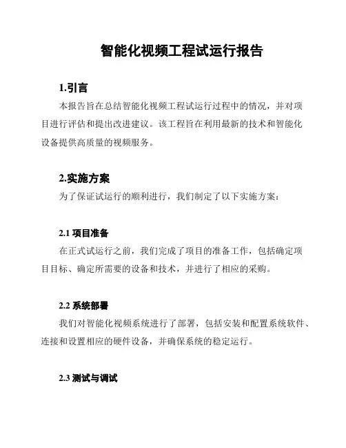 智能化视频工程试运行报告