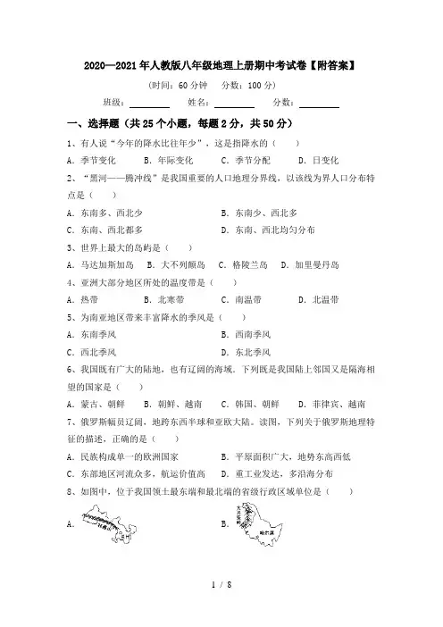 2020—2021年人教版八年级地理上册期中考试卷【附答案】