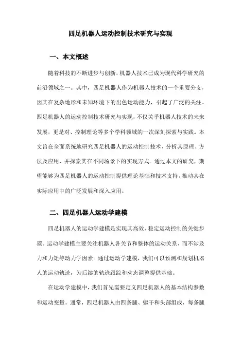 四足机器人运动控制技术研究与实现