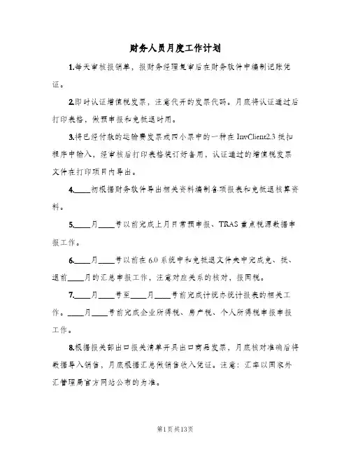 财务人员月度工作计划(三篇)