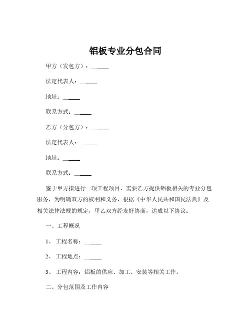 铝板专业分包合同