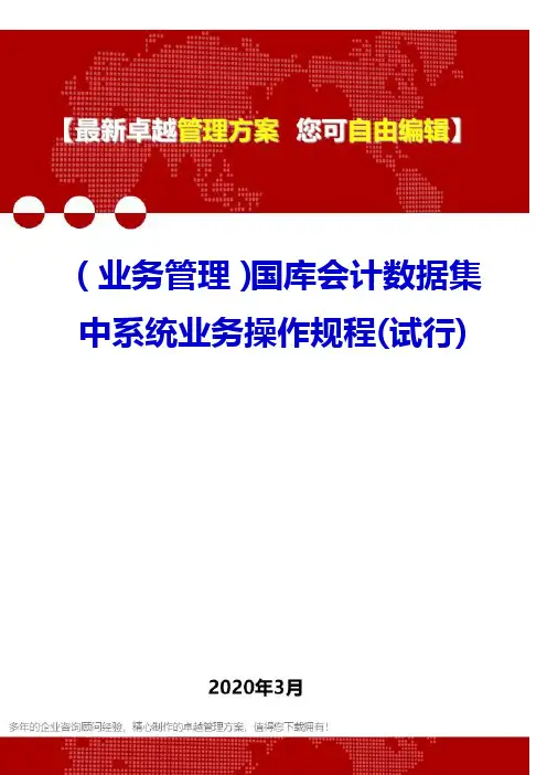 (业务管理)国库会计数据集中系统业务操作规程(试行)