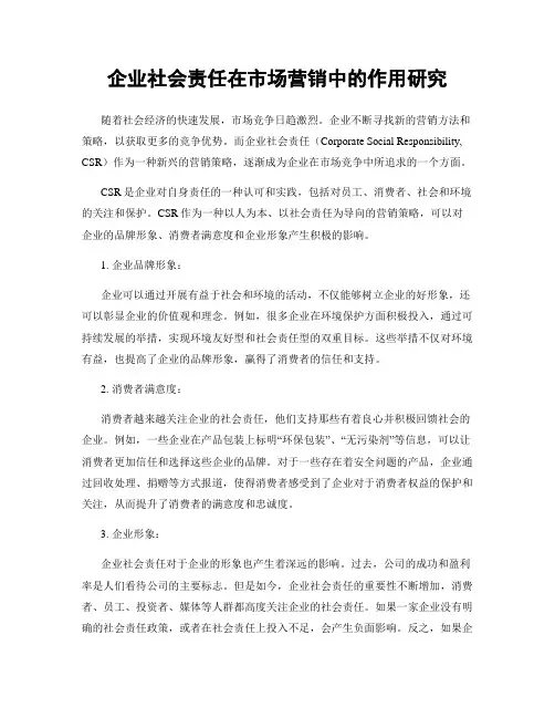 企业社会责任在市场营销中的作用研究