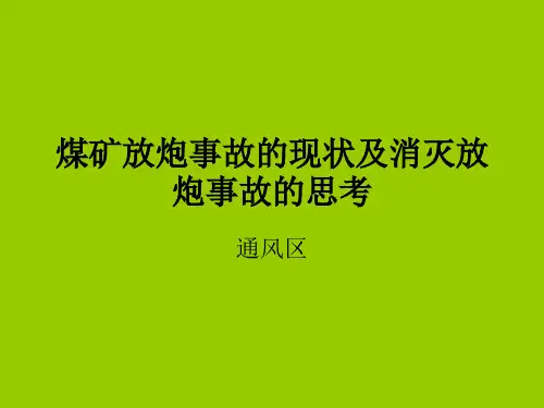 放炮事故分析--吴小刚